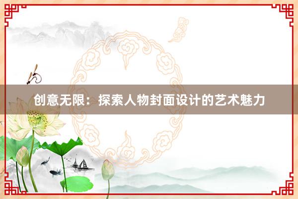 创意无限：探索人物封面设计的艺术魅力