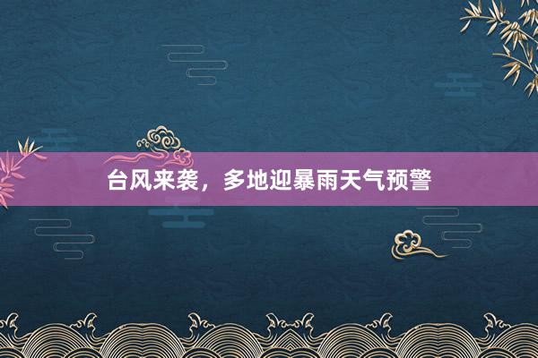 台风来袭，多地迎暴雨天气预警